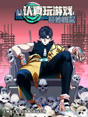 [จบ] เริ่มต้นใหม่ด้วยการเล่นเกมอย่างจริงจัง - It All Starts With Playing Game Seriously