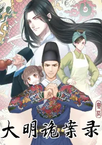 Record of Conspiracy in Ming Dynasty  บันทึกการกบฏแห่งราชวงศ์หมิง