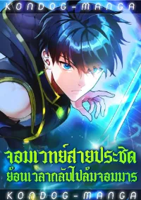 จอมเวทย์สายประชิดย้อนเวลากลับไปล้มจอมมาร - Regression of the Close Combat Mage