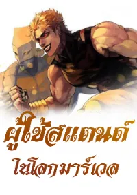 [นิยายแปล] ผู้ใช้สแตนด์ในโลกมาร์เวล