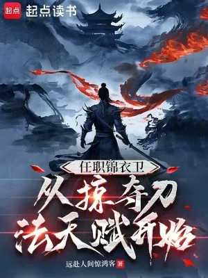 เกิดใหม่เป็นองครักษ์เสื้อแพร เริ่มต้นก็ช่วงชิงพรสวรรค์ดาบ!  