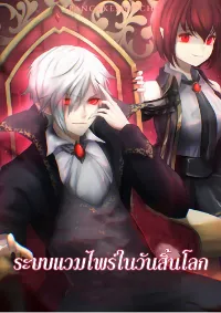 ระบบแวมไพร์ในวันสิ้นโลก