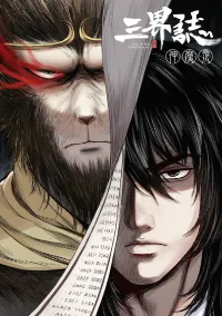 พงศาวดารสามพิภพ: ตำนานเทพและปีศาจ - Epic of the three realms: Legends of Gods and Demons