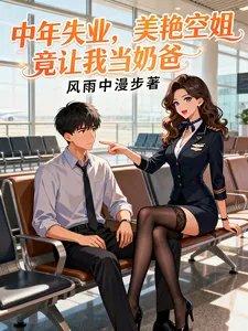 ตกงานวัยกลางคน แอร์โฮสเตสสาวสวยสะพรั่งดันขอให้ผมเป็นพ่อบ้าน