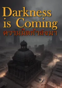 ความมืดกำลังมา