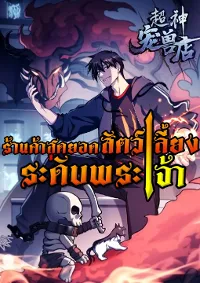 Super god pet shop - ร้านค้าสุดยอดสัตว์เลี้ยงระดับพระเจ้า (ชนจีน)