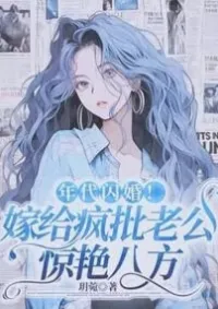 วิวาห์สายฟ้าแลบ! แต่งกับสามีสุดบ้าที่ทำให้ทุกคนตะลึง