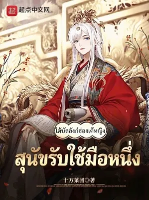 [จบแล้ว] สุนัขรับใช้มือหนึ่งใต้บัลลังก์ฮ่องเต้หญิง