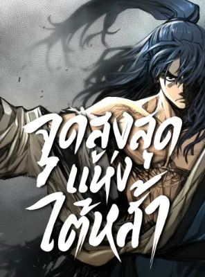 จุดสูงสุดแห่งใต้หล้า