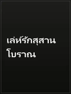 เล่ห์รักสุสานโบราณ