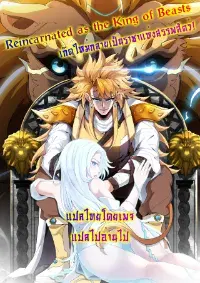 Reincarnated as the King of Beasts