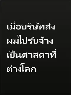 เมื่อบริษัทส่งผมไปรับจ้างเป็นศาสดาที่ต่างโลก