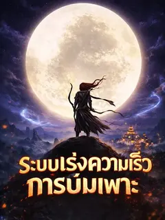 ระบบเร่งความเร็วการบ่มเพาะ