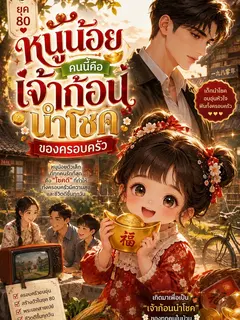 หนูน้อยคนนี้คือเจ้าก้อนนำโชคของครอบครัว