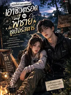 หลังไปร่วมรายการเอาชีวิตรอดกับพี่ชายซูเปอร์สตาร์