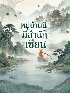 หมู่บ้านนี้มีสำนักเซียน