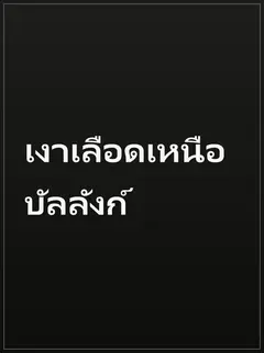 เงาเลือดเหนือบัลลังก์