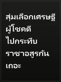สุ่มเลือกเศรษฐีผู้โชคดี ไปกระทืบราชาอสูรกันเถอะ
