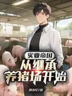 อาณาจักรของหลินหย่วน เริ่มต้นจากสืบทอดฟาร์มหมู