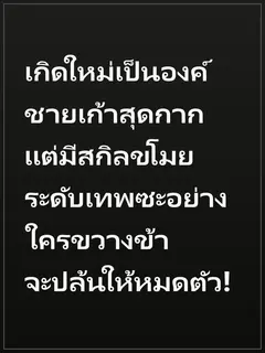 เกิดใหม่เป็นองค์ชายเก้าสุดกาก แต่มีสกิลขโมยระดับเทพซะอย่าง ใครขวางข้าจะปล้นให้หมดตัว!