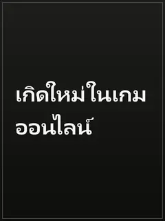 เกิดใหม่ในเกมออนไลน์