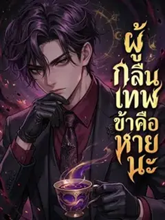 ระบบกลืนเทพ ข้าคือหายนะ