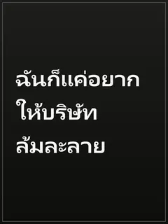 ฉันก็แค่อยากให้บริษัทล้มละลาย