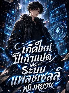 เกิดใหม่ปีเก้าแปดได้รับระบบแฟลชเซลล์หนึ่งหยวน