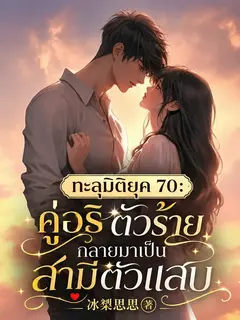 ทะลุมิติยุค 70: คู่อริตัวร้าย กลายมาเป็นสามีตัวแสบ