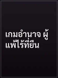 เกมอำนาจ ผู้แพ้ไร้ที่ยืน