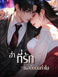 ฮ่า ที่รัก เธอดึงมันทำไม
