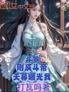 เพิ่งบรรลุระดับโต้วตี้ ม่านสวรรค์ก็เปิดโปงข้าเสียแล้ว