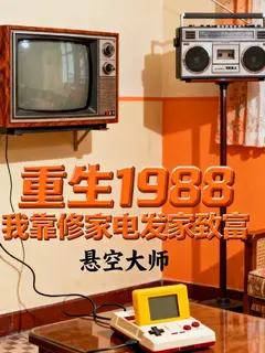 เกิดใหม่ในปี 1988 ฉันสร้างโชคลาภจากการซ่อมแซมเครื่องใช้ภายในบ้าน