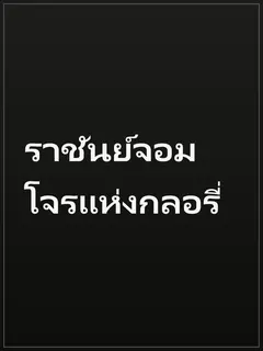 ราชันย์จอมโจรแห่งกลอรี่