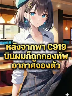 หลังจากพา C919 บินเที่ยวปฐมฤกษ์ ผมก็ถูกกองทัพอากาศจองตัว!