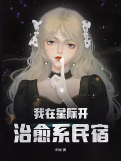 ฉันเปิดโฮมสเตย์เยียวยาจิตใจในยุคดวงดาว
