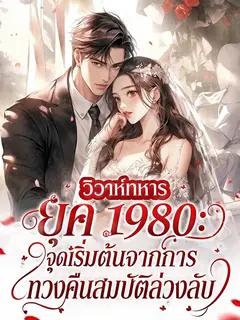 (จบ) (ฟรี 150) วิวาห์ทหารยุค 1980: จุดเริ่มต้นจากการทวงคืนสมบัติล่วงลับ