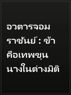 อวตารจอมราชันย์ : ข้าคือเทพขุนนางในต่างมิติ