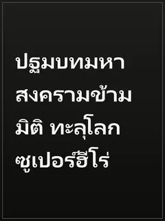ปฐมบทมหาสงครามข้ามมิติ ทะลุโลกซูเปอร์ฮีโร่