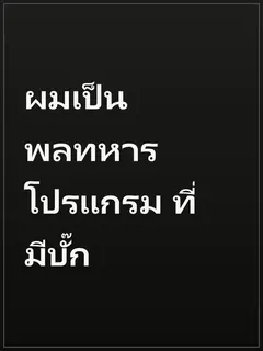 ผมเป็นพลทหารโปรแกรม ที่มีบั๊ก