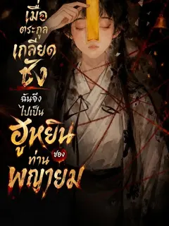เมื่อตระกูลเกลียดชัง ฉันจึงไปเป็นฮูหยินของท่านพญายม