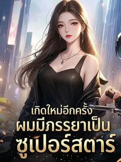 เกิดใหม่อีกครั้ง ผมมีภรรยาเป็นซูเปอร์สตาร์