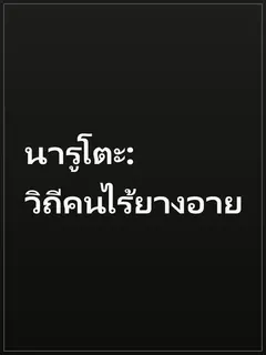 นารูโตะ: วิถีคนไร้ยางอาย