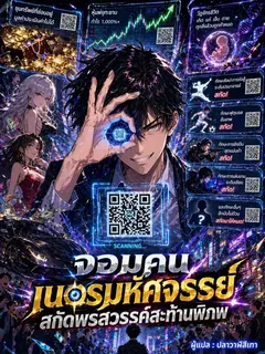 จอมคนเนตรมหัศจรรย์ สกัดพรสวรรค์สะท้านพิภพ