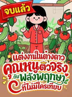 [จบแล้ว]แต่งงานในต่างดาว คุณหนูตัวจริงกับพลังพฤกษาที่ไม่มีใครเทียบ