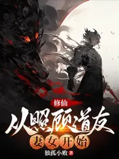 วิถีบำเพ็ญเพียรเริ่มต้นด้วยการดูแลภรรยาและบุตรสาวของสหายเต๋า