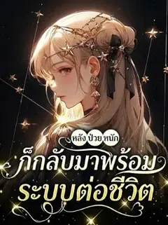 [จบแล้ว] หลังจากป่วยหนัก คุณหนูตัวจริงก็กลับมาพร้อมระบบต่อชีวิต