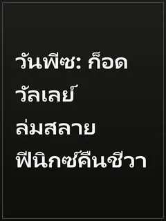 วันพีซ: ก็อดวัลเลย์ล่มสลาย ฟีนิกซ์คืนชีวา
