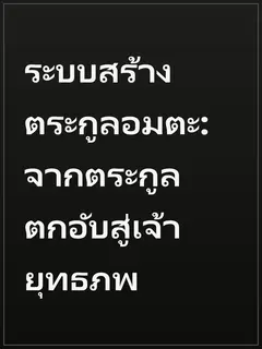 ระบบสร้างตระกูลอมตะ: จากตระกูลตกอับสู่เจ้ายุทธภพ