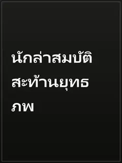 นักล่าสมบัติสะท้านยุทธภพ